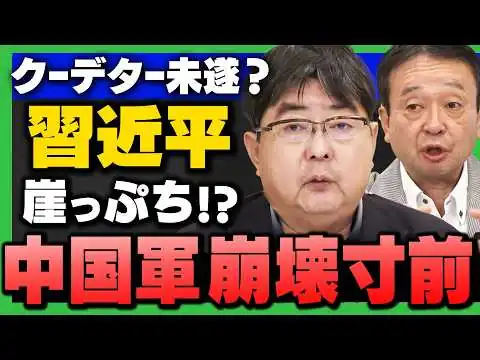画像 【中国で"異常事態"】習近平｢大粛清｣ 中国軍幹部の大半が失脚…何が起きている？