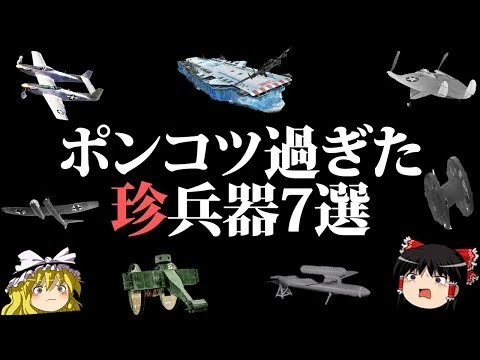画像 【ゆっくり解説】もはやお笑い！？世界の残念すぎる珍兵器7選