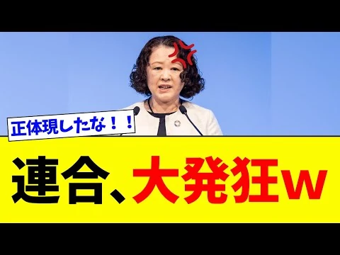 画像 【緊急】連合さん、自民大勝が悔しすぎて「ブチギレｗｗｗ」