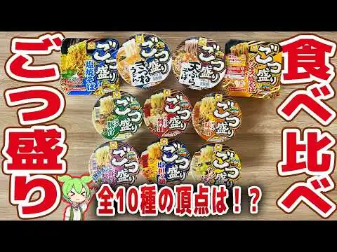 画像 【レビュー】ごつ盛り全10種を食べ比べ！一番うまいのは醤油でも味噌でもない！【ずんだもん解説】