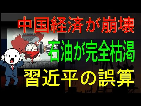 画像 【衝撃】中国経済、余命0日。「もう一滴も石油がない…」習近平を裏切った“3つの国”と14億人の絶望