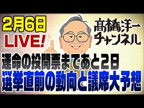 画像 2/6LIVE！もうすぐ投票日！直前予想