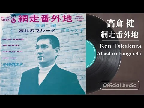 画像 高倉 健『網走番外地』（1965年）