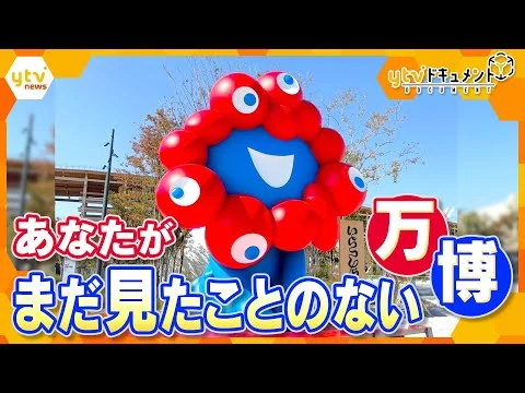 画像 熱狂の184日間！見逃したパビリオンから知られざるドラマまで…万博で世界は変わったのか？