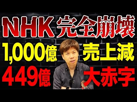 画像 国民からの批判が止まらない…誰にも必要とされなくなったNHKの悲惨すぎる現状について解説します。