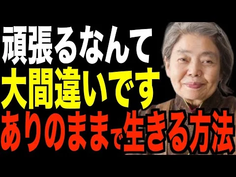 画像 【樹木希林】「頑張らない」でいいんです。ありのままで人生を歩む方法７選