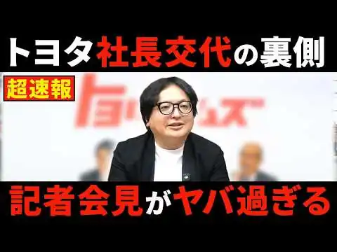画像 トヨタ“異例の社長交代”記者会見。普通の会見ではありえない記者を度外視した会見の模様を解説します