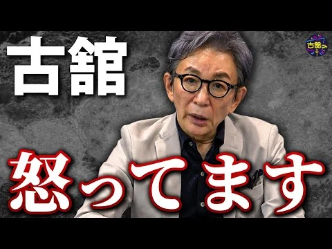 画像 解散、農政、景気対策。国のいいようにされてはいけない！古舘が発信し続ける理由。