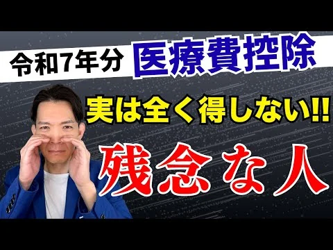 画像 ルール変更で医療費控除が節税にならない人爆増！時間を浪費しないために絶対確認して下さい