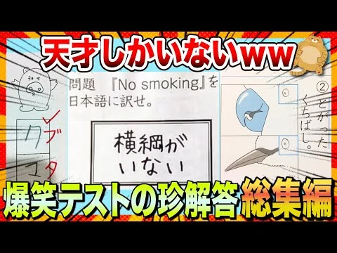 画像 【🔥一気見スペシャル】疲れが吹っ飛ぶw発想力豊かな爆笑テストの珍回答まとめwww