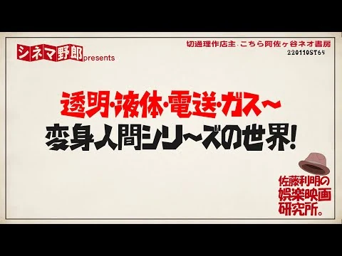 画像 【佐藤利明の娯楽映画研究所】透明・液体・電送・ガス〜変身人間シリーズの世界！
