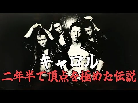 画像 キャロル | 革ジャン・リーゼントの不良が起こした日本ロック革命。