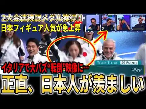 画像 【ミラノコルティナ五輪】2大会連続銀メダル獲得の日本フィギュア代表選手の人気が急上昇!!『正直日本人が羨ましい』と世界中から注目を集める【海外の反応】
