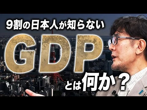 画像 「脱・経済成長」を訴える人は絶対に「GDP」とは何か知らないので解説します。[三橋TV第1117回]三橋貴明・菅沢こゆき ⁨