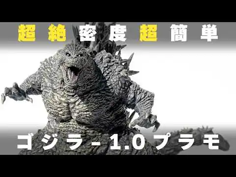 画像 【ゴジラ-1.0】ゴジラプラモを1日で全塗装！ Aoshima Godzilla 2023 Full Build