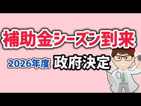 画像 【政府決定】2026年補助金予算案・閣議決定・中小企業・個人事業主向け新・補助金情報令和8年度【中小企業診断士YouTuber マキノヤ先生】