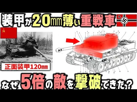 画像 ティーガー戦車の装甲はソ連戦車よりも薄いのに防御力が高かったのはなぜ？