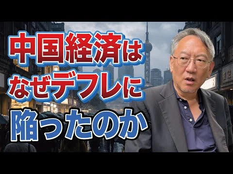 画像 中国経済はなぜデフレに陥ったのか