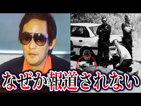 画像 ロス疑惑の真相。三浦和義が消された理由と不可解な証拠