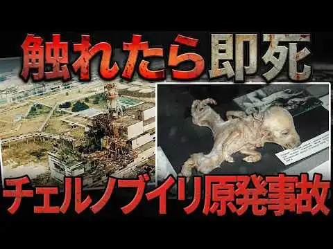 画像 世界を滅ぼしかけた最悪の事故【チェルノブイリ原発事故】
