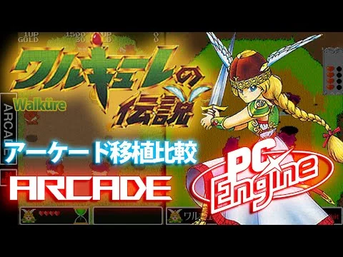 画像 移植比較『ワルキューレの伝説』AC/PCエンジン