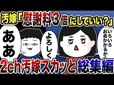 画像 【2ch修羅場】汚嫁スカッと人気動5選まとめ総集編【作業用】【伝説のスレ】