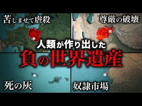 画像 【秘密の黒歴史】ユネスコがあえて残す人類の負の記憶5選【ゆっくり解説】