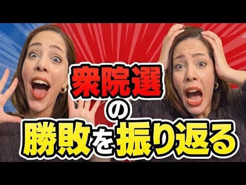 画像 【生配信】皆んなで衆院選の勝敗と各党や候補者の動きを振り返りましょう