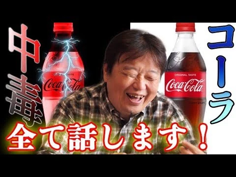 画像 麻薬中毒が作った！？『コカコーラの黒歴史』全て話します。