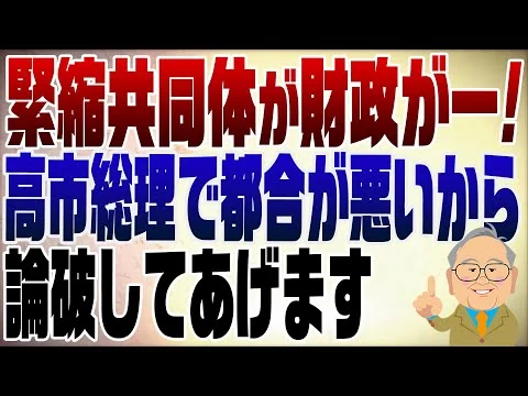 画像 1440回　緊縮共同体が高市降ろしで財政がー！