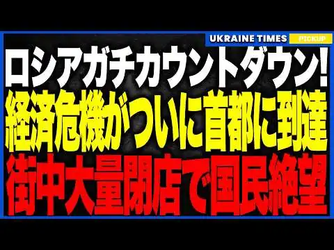 画像 ロシア経済崩壊カウントダウン！ついに経済崩壊が“首都モスクワ”を直撃！──閉店ラッシュがコロナ越え、423店が一気に消滅、鉄道7.5兆赤字・金70％蒸発・物流マヒ…止まらぬ破綻に国民が絶望に沈む！
