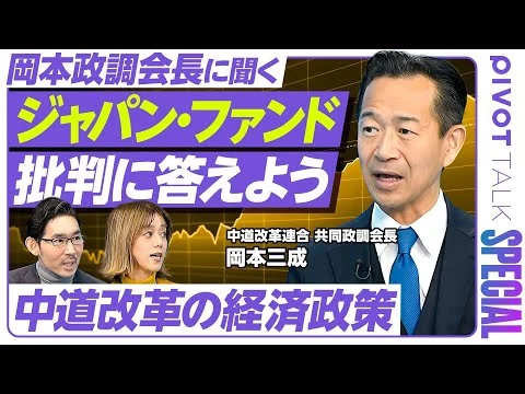 画像 岡本政調会長に聞く「中道改革の経済政策」】ジャパン・ファンドの批判に答える／消費減税は福祉政策／給付付き税額控除の目的は？／定年廃止を訴える理由／円安インフレは大問題、「１ドル＝120円」が適正水準