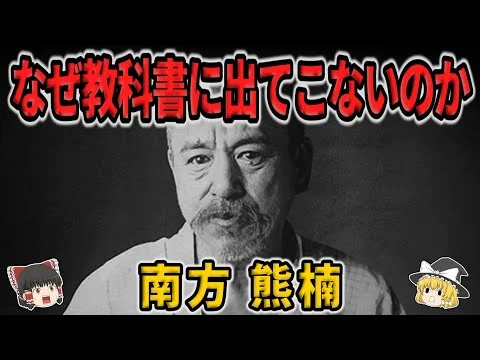 画像 【ゆっくり生涯解説】南方熊楠