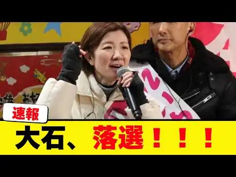 画像 大石あきこ、落選！！　民意を叩きつけられた模様