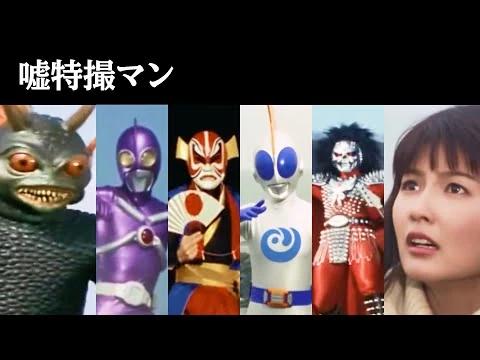 画像 【嘘特撮マン】総集編その４（+おまけ）【Sora2】