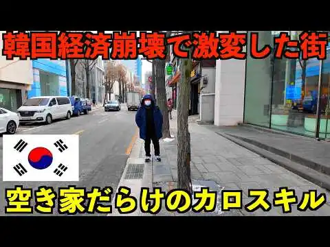 画像 【深刻】韓国経済の悪化で大打撃を受けているソウルで最も空き家率が高い江南カロスキルの真実