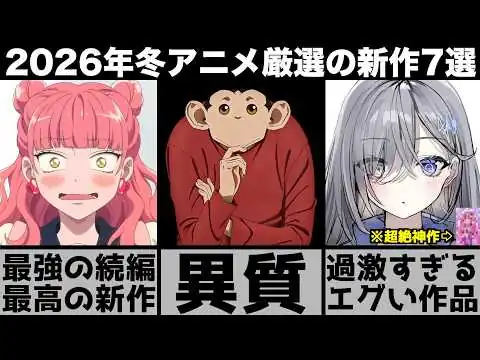 画像 ガチで面白い2026年冬アニメ超厳選の新作7作品が史上最高の神作揃いで強烈すぎる【死亡遊戯で飯を食う】【正反対な君と僕】【ダーウィン事変】【真夜中ハートチューン】【超かぐや姫】