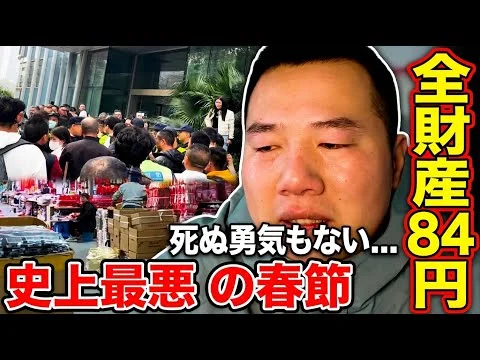 画像 中国経済崩壊の実態──「口座残高4元」「週20元で生活」春節を前に悲鳴を上げる庶民たち