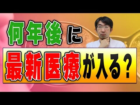 画像 日本に何年後最新医療入るのか？