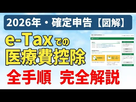 画像 【令和8年(2026)年】e-Taxでの医療費控除の確定申告書のやり方（パソコン／スマホ）、キャプチャ画像で全手順をわかりやすく解説｜確定申告書等作成コーナー