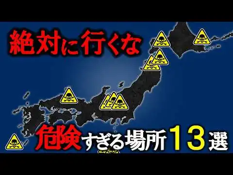 画像 【絶対行くな】日本の危険すぎる場所13選【ゆっくり解説】