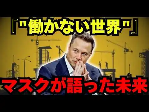 画像 【緊急警告】イーロン・マスク「2026年12月、全人類の仕事が消える」ダボス会議で語られた衝撃の未来【都市伝説 ミステリー】