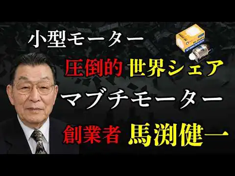 画像 【マブチモーター】ミニ四駆からフェラーリまで！世界シェア70％の小型モーターと馬渕健一・隆一のあゆみ