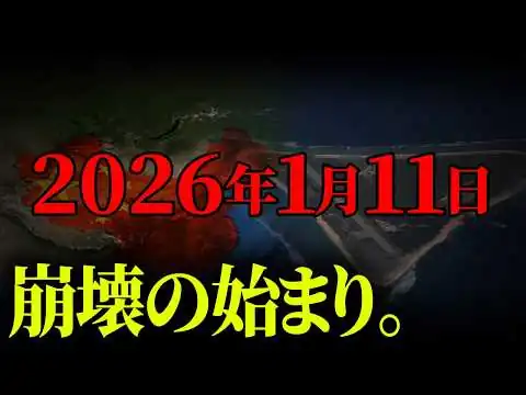 画像 崩壊が始まります。日本が激変する運命の日【 都市伝説 】