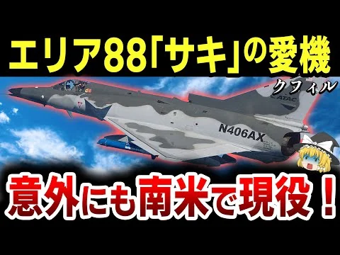 画像 【ゆっくり解説】エリア88でお馴染みの戦闘機「クフィル」は、意外なことにイスラエル以外で大活躍した機体だった！【リメイク動画】