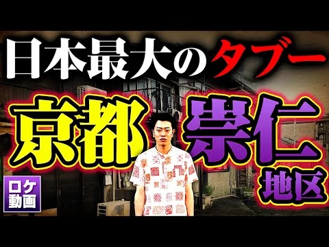 画像 【崇仁地区】日本最大のタブー…なぜ京都に被差別部落があったのか？日本の闇をわかりやすく解説