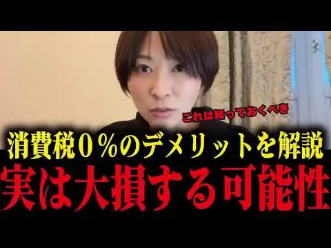 画像 消費税0%の罠！隠れた負担増で消費者が大損する!?徹底解説します...【さとうさおり】