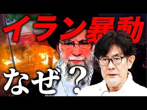 画像 イラン暴動の原因は「水」？！イラン国民はもうすぐ水を飲めなくなる…独裁の危険性を解説します[三橋TV第1126回]三橋貴明・菅沢こゆき​
