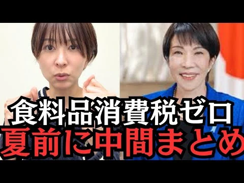 画像 【検討加速】食料品消費税ゼロ、財源5兆円報道。夏前に中間まとめへ。