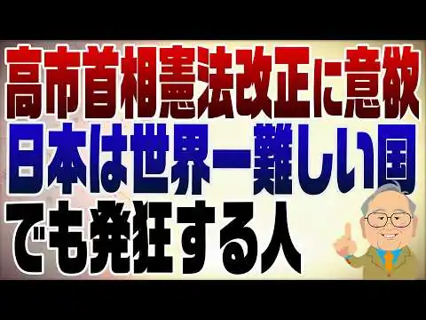 画像 1444回　高市総理、憲法改正に意欲も日本は世界一難しい国　しかし左巻き早くも発狂の予兆